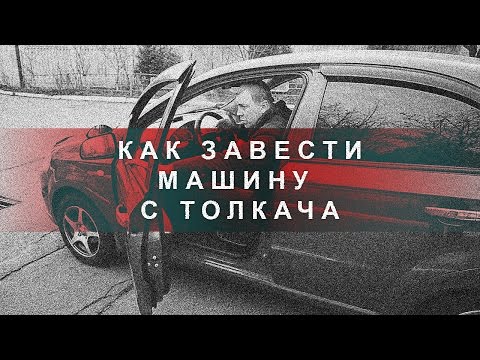 Видео: Как Завести Машину с Толкача