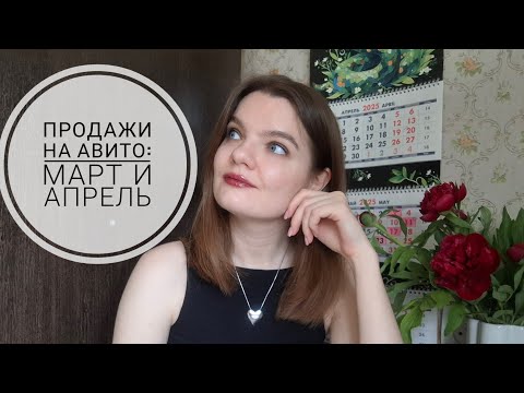 Видео: Отчёт по продажам на Авито: Март и Апрель 2025