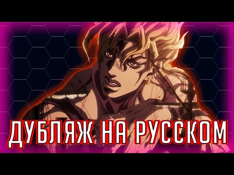 Видео: Дио рассказывает, как достичь Рая 【Дублированный отрывок】