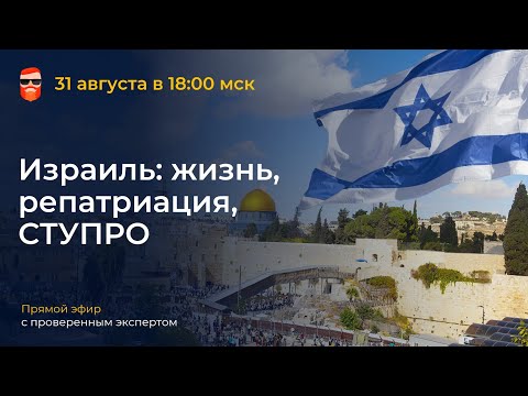 Видео: Израиль: жизнь, репатриация, СТУПРО
