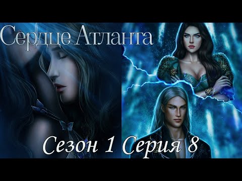 Видео: 🩵Сердце Атланта🩵 1 сезон 8 серия ♥Seven Hearts Stories♥