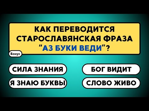 Видео: Очень сложная викторина: справится не каждый!   #знания #эрудиция  #викторина #ответ