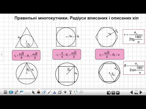 Видео: Правильні многокутрики  Радіуси вписаних і описаних кіл