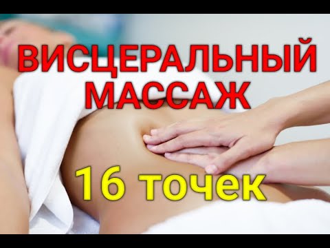 Видео: Как делать висцеральный массаж, Это очень просто