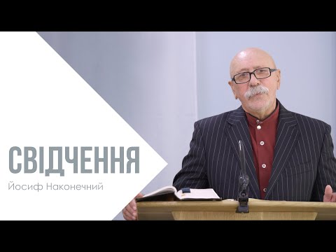 Видео: Свідчення - Йосиф Наконечний