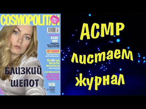 Видео: АСМР ЛИСТАЮ ЖУРНАЛ 2 /Очень близкий шепот /
