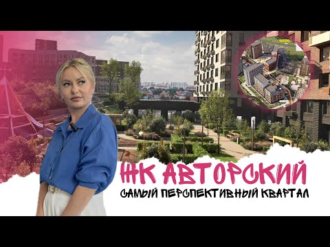 Видео: ЖК АВТОРСКИЙ. Полный обзор жилого комплекса | Тюмень