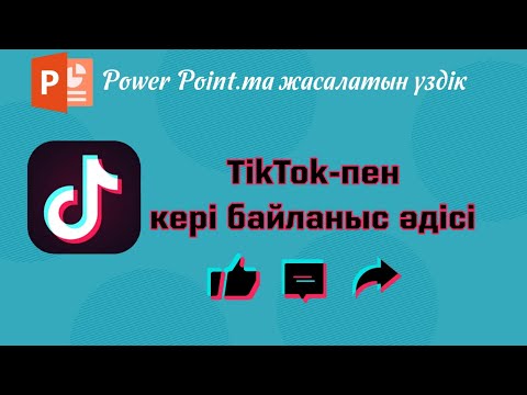 Видео: Тик ток әдісі бойынша кері байланыс #СулуPowerPoint