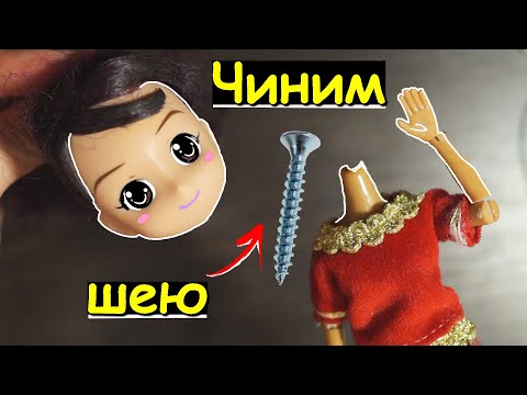 Видео: Как ПОЧИНИТЬ ШЕЮ Кукле! КУКЛЫ с ЧЕРДАКА! Как починить голову кукле! Шейный якорь/ шарнир! Барби / МХ