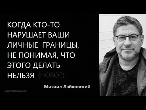 Видео: Когда кто-то нарушает ваши границы, не понимая, что этого делать нельзя (Новое 9,11,21) М Лабковский