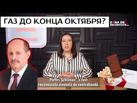 Видео: Компания, связанная с холдингом «Шериф», осуждена за контрабанду сигарет / Газ до конца октября?