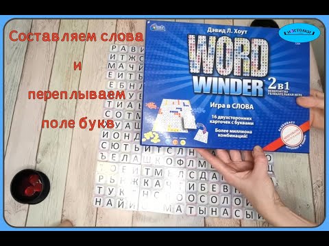 Видео: Играем в настольную игру "Word winder" // #летсплей