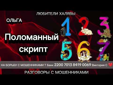 Видео: ОЛЬГА. ПОЛОМАННЫЙ СКРИПТ | ТЕЛЕФОННЫЕ МОШЕННИКИ