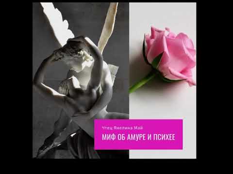 Видео: Миф об Амуре и Психее