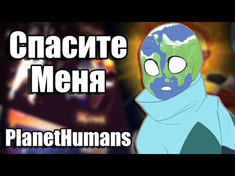 Видео: |Не обижайте Землю|Озвучка комиксов|PlanetHumans|Ansktar