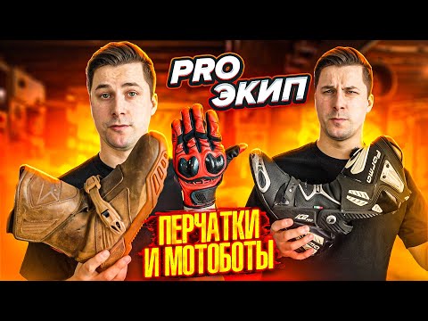 Видео: ВЫБОР ЭКИПИРОВКИ. Часть 2 - Перчатки и Мотоботы