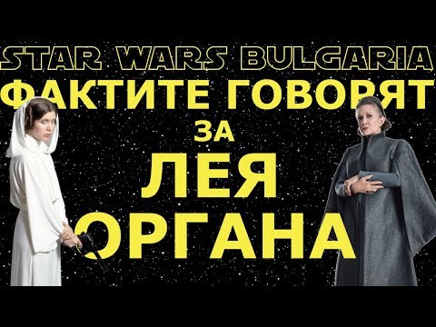 Видео: Фактите говорят за ЛЕЯ ОРГАНА #18