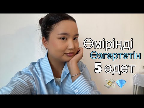 Видео: ДИСЦИПЛИНА арттыру/ Өміріңді өзгертетін әдеттер/ Тұрақтылыққа үйрені