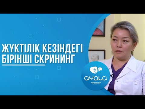 Видео: ЖҮКТІЛІК КЕЗІНДЕГІ БІРІНШІ СКРИНИНГ