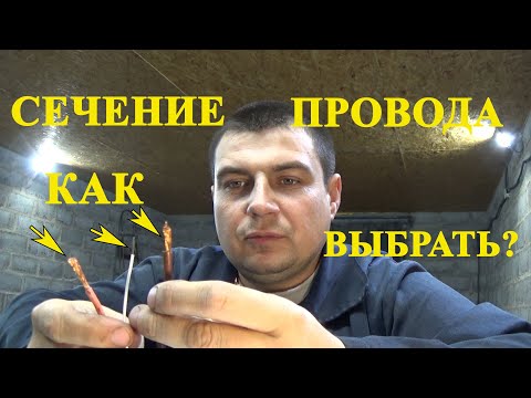 Видео: СЕЧЕНИЕ ПРОВОДОВ И НАГРУЗКА НА НИХ.