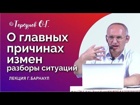 Видео: Как не позволять изменять и предавать? Примеры из жизни с разбором ситуаций. Торсунов лекции.