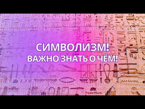 Видео: Символизм! Важно знать о чём нам говорят символы!