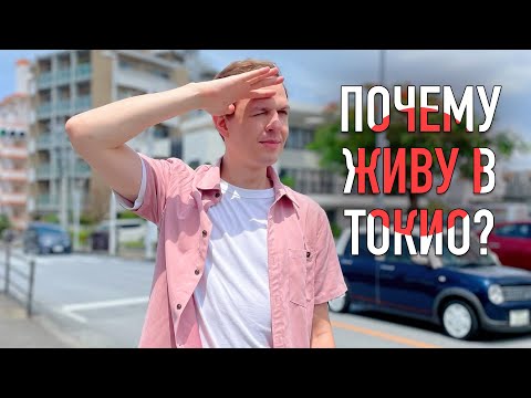 Видео: Почему я живу ИМЕННО в Токио. Правда о моей жизни в Японии