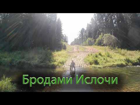 Видео: Бродами речки Ислочи