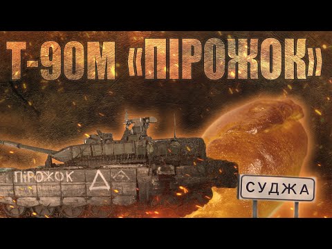 Видео: СМАКУЄМО ТРОФЕЙНИЙ "ПІРОЖОК" Т-90М