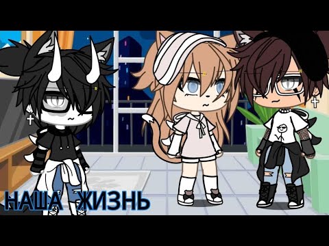Видео: ✨💋наша жизнь 1/?, gacha life✨💋оригинальный сюжет