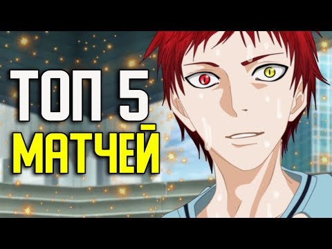 Видео: ТОП 5 ЛУЧШИХ ИГР В БАСКЕТБОЛ КУРОКО | ПОКОЛЕНИЕ ЧУДЕС ИЗ БАСКЕТБОЛ КУРОКО | YMEINARU