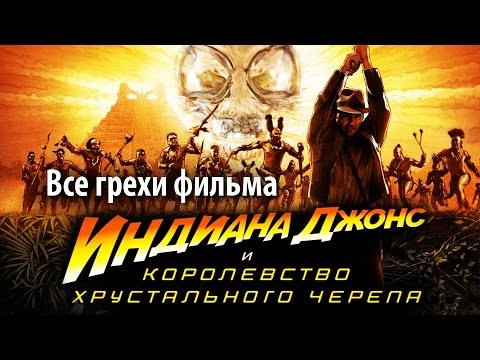 Видео: Все грехи фильма "Индиана Джонс и Королевство хрустального черепа"