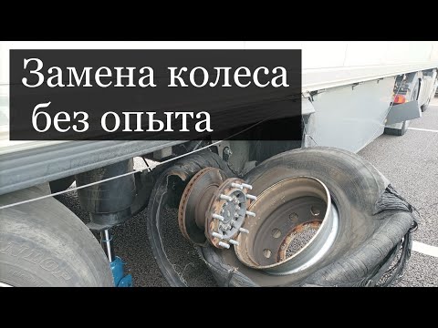 Видео: Замена колеса на полуприцепе, без опыта.