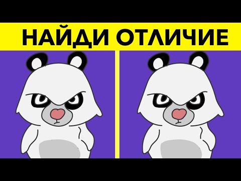Видео: НАЙДИ ОТЛИЧИЕ ЗА 10 СЕКУНД. Тест на внимательность и зрительную память
