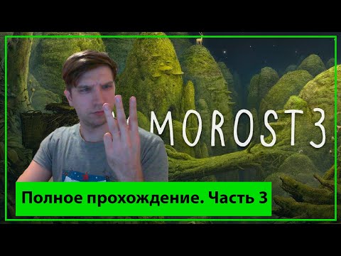 Видео: Полное прохождение Samorost 3 Часть 3