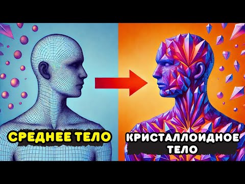 Видео: ИЗБРАННЫЕ 14 Странных Знаков Того, Что Вы Переходите к Кристально-Основанному Телу