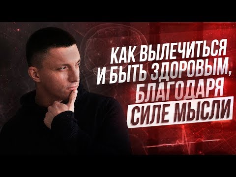 Видео: СИЛА МЫСЛИ ЛЕЧИТ 💊как вылечиться с помощью внутренних установок  | Юрий Кручин