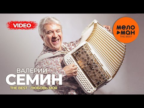 Видео: Валерий Семин - The Best - Любовь моя (Лучшее видео)