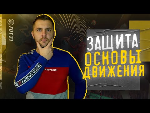 Видео: FIFA 21 ГАЙД ЗАЩИТА || КАК ИГРАТЬ В ЗАЩИТЕ ФИФА 21 || ОСНОВЫ ЗАЩИТЫ.#fifa21