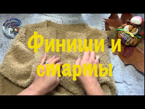 Видео: Вязовлог 17/2024 Финиши и старты! #вязание