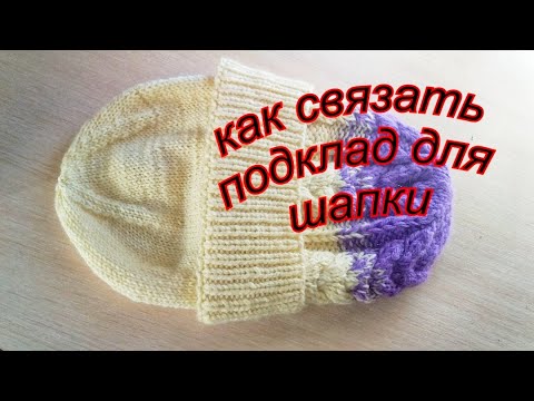 Видео: как связать подклад для шапки.