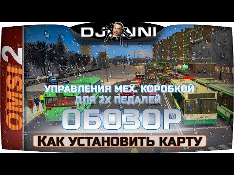 Видео: КАК УСТАНОВИТЬ КАРТУ - УПРАВЛЕНИЯ МЕХ. КОРОБКОЙ ДЛЯ 2Х ПЕДАЛЕЙ ✦ OMSI 2 [RU] ✔