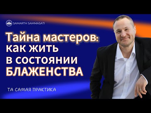 Видео: Блаженство без усилий: ДРЕВНЯЯ ТЕХНИКА ОСОЗНАННОСТИ