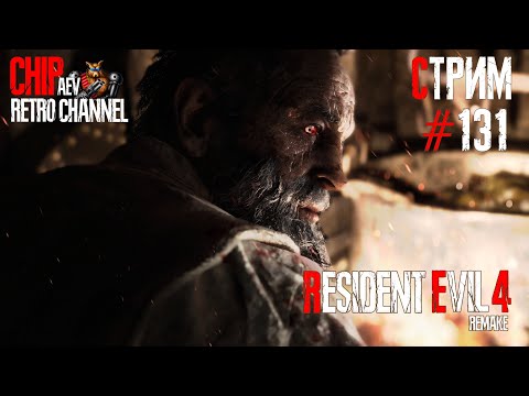 Видео: Стрим с Чипаем #131 - ПРОДОЛЖАЕМ ТАЩИТЬ Resident Evil 4 REMAKE (Мировая премьера на Харде)