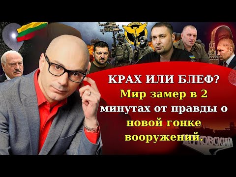 Видео: Гаспарян 2.11.2025 -  КРАХ ИЛИ БЛЕФ? Мир замер в 2 минутах от правды о новой гонке вооружений.