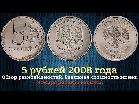 Видео: 5 рублей 2008 года. Цена на монету. Как распознать дорогие разновидности?