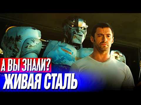 Видео: ЖИВАЯ СТАЛЬ интересные факты о фильме с Хью Джекманом (2011)