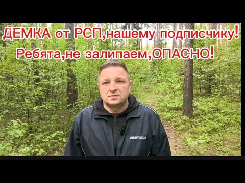 Видео: ДЕМКА от РСП,нашему подписчику! Ребята, не залипаем,ОПАСНО!