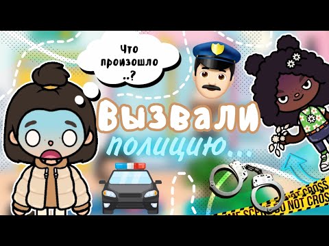 Видео: Ужасная ситуация с бутиком одежды🥺Вызвали полицию..?😱😭|toca life world|toca boca|плум тока