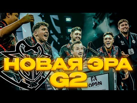 Видео: НОВАЯ ЭРА G2 ИЛИ ПРОСТАЯ УДАЧА?
